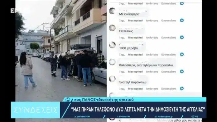 fffff Έκαναν ουρά για να νοικιάσουν σπίτι με 400 ευρώ!